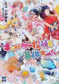 ギャルゲー探偵と事件ちゃん 講談社ＢＯＸ