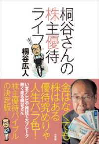 桐谷さんの株主優待ライフ