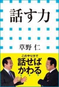 話す力（小学館新書） 小学館新書