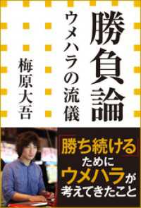 勝負論　ウメハラの流儀（小学館新書） 小学館新書