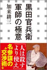 黒田官兵衛　軍師の極意