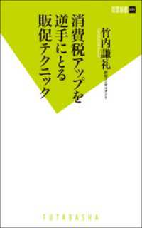 双葉新書<br> 消費税アップを逆手にとる販促テクニック