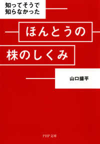 知ってそうで知らなかった  ほんとうの株のしくみ