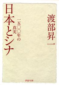 日本とシナ - 一五〇〇年の真実 ＰＨＰ文庫