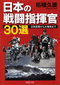 日本の戦闘指揮官30選 - 日本武尊から大場栄まで