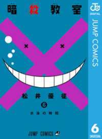 ジャンプコミックスDIGITAL<br> 暗殺教室 6