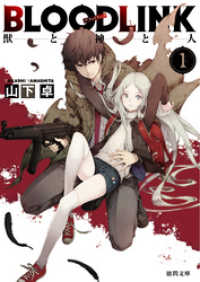 徳間文庫<br> BLOODLINK1 獣と神と人