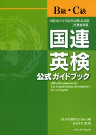 国連英検公式ガイドブックＢ級・Ｃ級 - 国際連合公用語英語検定試験