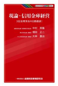 現論・信用金庫経営 - ３信金理事長の白熱鼎談！ ＫＩＮＺＡＩバリュー叢書