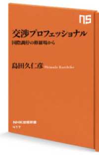 交渉プロフェッショナル　国際調停の修羅場から NHK出版新書