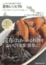 ノンオイル＆１０分でできる昆布レシピ９５ - 昆布水や塩昆布、とろろ昆布で作る感激レシピ