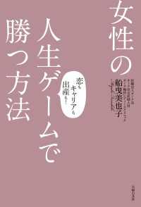 女性の人生ゲームで勝つ方法 船曳美也子 電子版 紀伊國屋書店ウェブストア オンライン書店 本 雑誌の通販 電子書籍ストア 女性の人生ゲームで勝つ方法 船曳美也子 電子版 紀伊國屋書店ウェブストア オンライン書店 本 雑誌の通販 電子書籍ストア