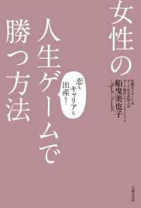 女性の人生ゲームで勝つ方法