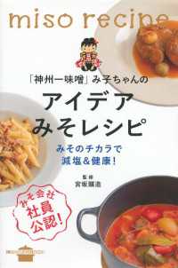 「神州一味噌」み子ちゃんのアイデアみそレシピ　みそのチカラで減塩＆健康！