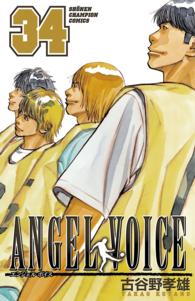 ＡＮＧＥＬ　ＶＯＩＣＥ 〈３４〉 少年チャンピオンコミックス