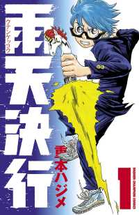 少年チャンピオン・コミックス<br> 雨天決行　1