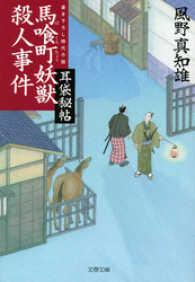 文春文庫<br> 馬喰町妖獣殺人事件 - 耳袋秘帖