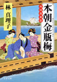 本朝金瓶梅 〈西国漫遊篇〉 文春文庫