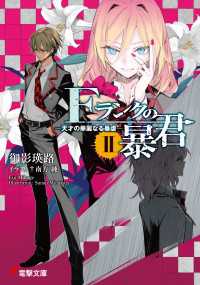 Fランクの暴君II　?天才の華麗なる暴虐? 電撃文庫