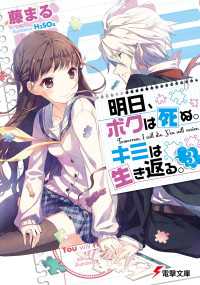 明日、ボクは死ぬ。キミは生き返る。3 【電子特別版】 電撃文庫