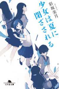 幻冬舎文庫<br> 少女は夏に閉ざされる