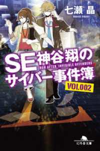 ＳＥ神谷翔のサイバー事件簿2 幻冬舎文庫