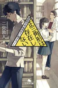 正三角形は存在しない　霊能数学者・鳴神佐久に関するノート 幻冬舎文庫