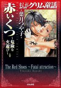 まんがグリム童話　 赤いくつ～危険な火遊び～ まんがグリム童話