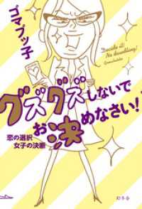 グズグズしないでお決めなさい！　恋の選択　女子の決断 幻冬舎単行本