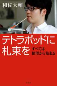 幻冬舎単行本<br> テトラポッドに札束を　すべては絶望から始まる