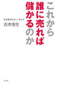 これから誰に売れば儲かるのか 成長戦略の正しい考え方 幻冬舎単行本