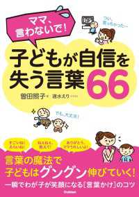 ママ、言わないで！子どもが自信を失う言葉６６