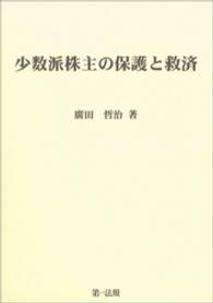 少数派株主の保護と救済