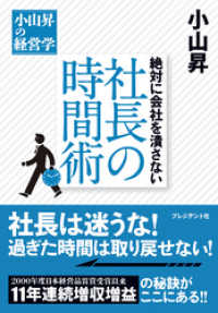 絶対に会社を潰さない　社長の時間術