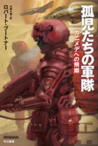 孤児たちの軍隊　ガニメデへの飛翔 ハヤカワ文庫SF
