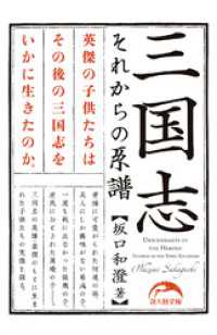 三国志それからの系譜 新人物文庫