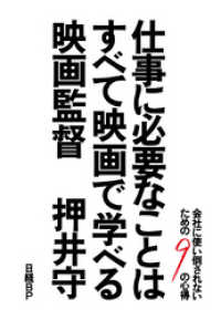 仕事に必要なことはすべて映画で学べる　会社に使い倒されないための9の心得