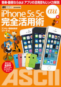 ｉＰｈｏｎｅ　５ｓ／５ｃ完全活用術 〈ａｕ版〉 アスキー書籍