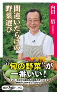 間違いだらけの野菜選び 角川oneテーマ21