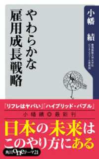 やわらかな雇用成長戦略 角川oneテーマ21