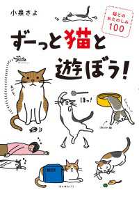 ―<br> ずーっと猫と遊ぼう！ 猫とのおたのしみ100