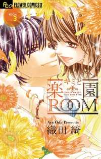 フラワーコミックスα<br> キミと楽園ROOM（３）