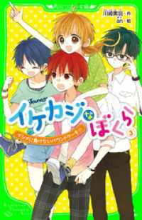 イケカジなぼくら３　イジメに負けないパウンドケーキ☆ 角川つばさ文庫