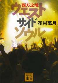 講談社文庫<br> ウエストサイドソウル　西方之魂