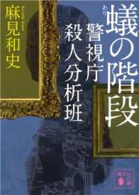 講談社文庫<br> 蟻の階段　警視庁殺人分析班