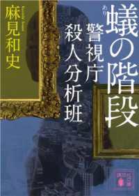 蟻の階段　警視庁殺人分析班 講談社文庫