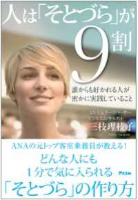 人は「そとづら」が９割 - 誰からも好かれる人が密かに実践していること