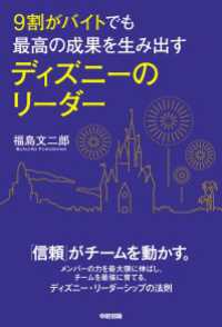 ９割がバイトでも最高の成果を生み出す　ディズニーのリーダー 中経出版