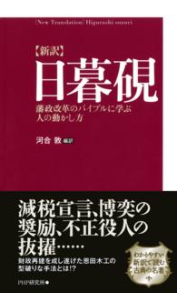 〈新訳〉日暮硯 - 藩政改革のバイブルに学ぶ人の動かし方