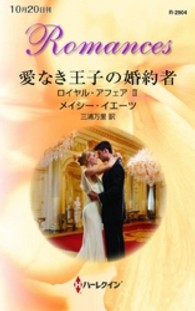 愛なき王子の婚約者 - ロイヤル・アフェア２ ハーレクイン・ロマンス